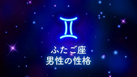 双子座 恋愛 男性|【12星座別・男性の攻略法】双子座（ふたご座）の男。